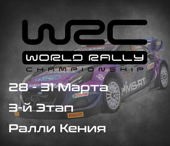 Ралли Кения, 3-й Этап Чемпионата Мира 2024. (Safari Rally Kenya, WRC 2024) 28-31 Марта
